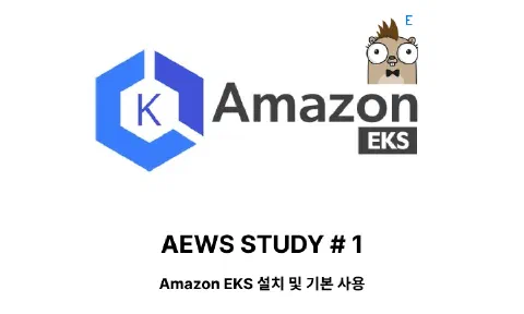 AWS EKS 스터디 1주차