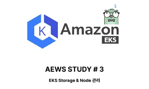 AWS EKS 스터디 3주차 - Storage