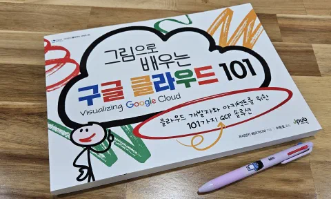 그림으로 배우는 구글 클라우드 101 리뷰
